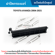 #TY ฝาปิดกรองแอร์ TOYOTA AVANZA 2004-2021 อะไหล่แท้เบิกศูนย์