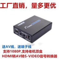 【現貨免運】HDMI轉AV轉S-VIDEO訊號轉換器RCA連接線S端子大麥盒子高畫質電視