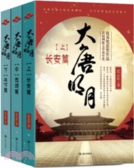 大唐明月(全3冊)（簡體書）