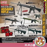 [M.M Shop] ToysSpirits Capsule Toy 1: 12 Alloy Assault Rifle Model All 5 Models