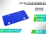 RPM 藍色 大七碼 壓克力底板 機車 壓克力 背板 車牌底板 適用 車牌 30x15cm 機車 大7碼車牌 紅牌 黃牌