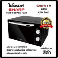 ไมโครเวฟ SHARP รุ่น R-650PBK /Grill(สีดำ) เตาไมโครเวฟ (20 ลิตร)microwave ระบบลูกบิด ปรุงอาหารอัตโนมัติได้ 5(โปรแกรม)/ตั้งความร้อนได้ 9 ระดับ/รับประกัน 1 ปี