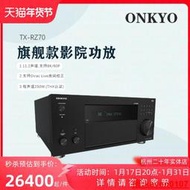 【小新嚴選】【新品】ONKYO安橋11.2聲道全景聲家庭影院功放機高端旗艦TX-RZ70