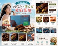 Order Item  訂購款 - 台灣海邊走走巧克力開心果愛餡蛋捲  (1盒8入)