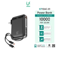 พาวเวอร์แบงค์มี CCC&มอก. UKIKI Powerbank รุ่น KP10AC-01 10000mAh พาวเวอร์แบงค์มินิ ชาร์จเร็ว PD20W ส