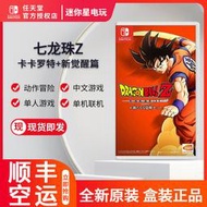 現貨Switch遊戲NS 七龍珠Z 卡卡羅特+新覺醒篇卡卡洛特中文