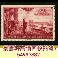 【景雲軒】高價回收郵票 紀71 中華人民共和國成立十周年(第五組) 大陸郵票，中國郵票，香港郵票，T46金猴票，生肖郵票，民國郵票，文革郵票，大清郵票， 梅蘭芳，從小愛科學，全國科學大會，毛主席，西廂
