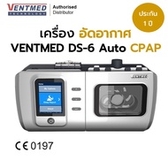 [ ประกัน 1 ปี พร้อมส่งจากไทย ] ✔️ เครื่อง VENTMED DS-6 Auto CPAP ครบชุด  เครื่องอัดอากาศ DS6 ขณะหายใ