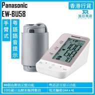 樂聲牌 - 手臂式電子血壓計 EW-BU58 香港行貨
