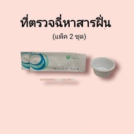 ชุดตรวจปัสสาวะหาสารเสพติด ฝิ่น mop ผงขาว ที่ตรวจฉี่หาสาร  ที่ตรวจฉี่ม่วง  rapid test แบบแถบจุ่ม acro (แพ็ค 2 ชุด)