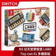 【售完】NS switch 任天堂實驗室 LABO Toy-Con 01 VARIETYKIT 日中文版【台中一樂】