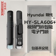 Hyundai 現代 - HY-SLA606+ 視頻門鈴智能 電子門鎖【包基本安裝】