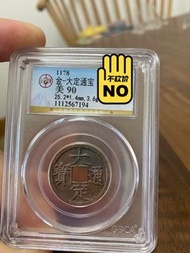 大定通寶、公博90、盒子幣售出非假不退、謝謝