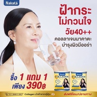 1 แถม 1 NAKATA COLLAGEN TRIPEPTIDE นาคาตะ คอลลาเจน ไดเปปไทด์ คอลลาเจนญี่ปุ่น คอลลาเจนน้องปลา คอลลาเจนตัวไหนขาว