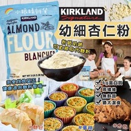 【預訂貨品】Kirkland幼細杏仁粉（1.36kg/包）
