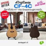 เซ็ตอัพฟรี  Craftman CF-4C กีตาร์โปร่ง 41 นิ้ว มาตรฐาน ทรง Dreadnought คอเว้า ไม้ท็อปโซลิดซีดาร์/โรส