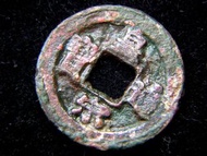 宋朝銅錢-1041年大宋(北宋)皇宋通寶一錢方孔銅幣(宋仁宗趙禎時期, 隸書版)