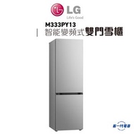 LG - M333PY13 - 344L 下置式冷凍型 智能變頻式壓縮機 雙門雪櫃