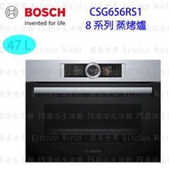 【KW廚房世界】 高雄 BOSCH 博世 CSG656RS1 8系列 NO_VALUE 蒸烤爐 實體店面 可刷卡