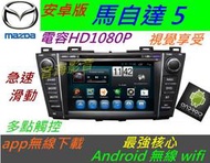 安卓主機 馬自達5 專用機 馬5 音響 Android 系統 導航 音響 DVD 汽車音響 倒車影像 馬自達 5