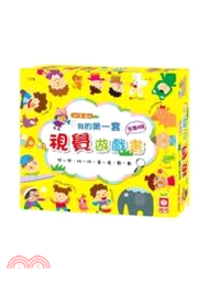 我的第一套視覺遊戲書（共四冊）