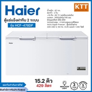 HAIER ตู้แช่แข็งฝาทึบ 2 ระบบ ขนาด 15.2 คิว รุ่น HCF 478DP