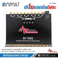 Kimphat ปรี7แบน โม 703G ปุ่มกันฝุ่น ท้ายทิพฟานี่แน่นๆ ใส้เกรดอะไหล่A เบสหนักแน่น กลางโปร่งใสสะอาด จั