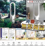 日本Yohome 冷暖靜音無葉風扇