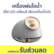 เครื่องพ่นไอน้ำ มีไฟ LED เปลี่ยนสี เสียงเครื่องไม่ดัง ชารจ์ผ่าน USB - พ่นไอน้ำ เครื่องพ่น พ่นอโรม่า ทําความชื้น พ่นควัน ควันอโรม่า พ่นอโรมา เครื่องอโรม่า เครื่องพ่นอโรมา เครื่องพ่นหอม เครื่องเพิ่มความชื้น เครื่องพ่นอโรม่า aroma diffuser air humidifier