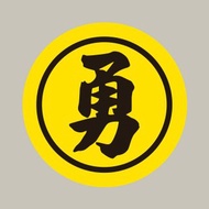 現貨 10cm 勇字黑圈貼紙 A款 白沙屯媽祖 結緣品貼紙 勇貼紙 台灣