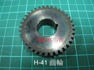 *零件俗俗賣*全新 電動鎚/破碎機- H-41 -齒輪