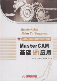 MasterCAM基礎與應用 (新品)