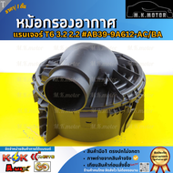 หม้อกรองอากาศ แรนเจอร์ T6 3.2 2.2 #AB39-9A612-AC/BA *****งานดี มีรับประกัน******