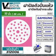 ฝาปิดถังปั่นแห้งกันกระเด็นเครื่องซักผ้า 11 นิ้ว( 28 cm.)  LG  Samsung  Panasonic  Haier  PAL  และทั่วไป #312006