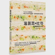 溫蔬菜與吐司的美味組合公式：Vegetable營養滿點~蔬菜三明治的料理靈感，呈現無負擔的完美味道 作者：永田唯