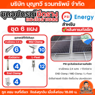 PSI ชุดรางยึดแผงโซล่าเซลล์ (ระบบรางโซล่าเซลล์) สำหรับหลังคาเมทัลชีท เซ็ท 1-12 แผง แบบครบชุดพร้อมใช้ง