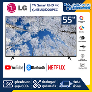 รุ่นใหม่! TV Smart UHD 4K ทีวี 55 นิ้ว LG รุ่น 55UQ8000PSC (รับประกันศูนย์ 1 ปี)