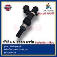 หัวฉีด แท้(12รู) มาร์ช อัลเมร่า 16600-1HC0A ยี่ห้อ NISSAN รุ่น MARCH ALMERA