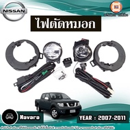 Nissan ไฟตัดหมอก อะไหล่รถยนต์ รุ่น Navara นาวาร่า ปี2007-2011 (1ชุด)