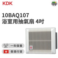 10BAQ107 浴室用抽氣扇 4吋 / 10厘米(香港行貨)