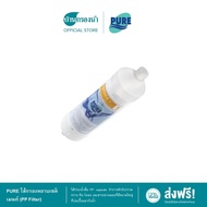 PURE ไส้กรองหยาบเซดิเมนท์ (PP Filter) ความละเอียดในการกรอง 10 ไมครอน Capsule 1