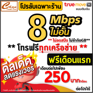ซิมTrue ซิมเทพ True ทรู เน็ตเร็ว 8Mbps 10Mbps 15Mbps 30Mbps ไม่อั้น ไม่ลดสปีด ไม่จำกัดGB โทรฟรีท