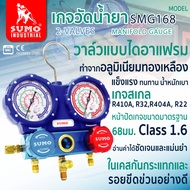 เกจวัดน้ำยาแอร์ รุ่น SMG168 SUMO หน้าเกจ์ 68 มม. สำหรับน้ำยา R32 R410A R404A R22