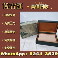 勞力士手錶盒，錶盒，Rolex手錶盒，盒子，錶盒 手錶盒，配件（說明書，錶帶，錶格，出世紙，保卡）包裝盒，首飾盒，，勞力士（rolex），愛馬仕，百達翡麗（PP），江詩丹頓（VC）高富鉑富斯,梵克雅寶