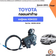 Toyota กลอนฝาท้าย อะไหล่รถตู้ รุ่น รถตู้ COMMUTER คอมมูเตอร์ KDH222 รุ่นแรก-2012 ใส่ได้