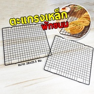 Steel Grid Dessert Tray Cake Stand Bread Size 28x25.5 Cm.