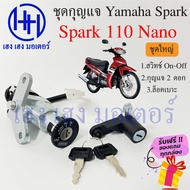 สวิทกุญแจ Spark Nano 110 รุ่นเก่า ไม่มีนิรภัย Yamaha Spark nano ยามาฮ่าสปาค 110 สวิทช์กุญแจ สวิซกุญแจ เฮง เฮง มอเตอร์ ฟรีของแถมทุกกล่อง