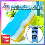 SEIWA-PRO - 男士沐浴海綿洗澡刷［平行進口］