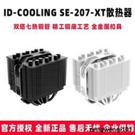 ID-COOLING SE-207-XT SLIM 雙塔七熱管 電腦CPU風冷散熱器多平臺