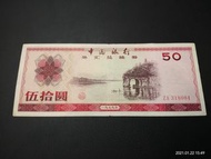 hx@銷售 🌟裸鈔🌟 1979年 50元 外匯券(象鼻山) VF